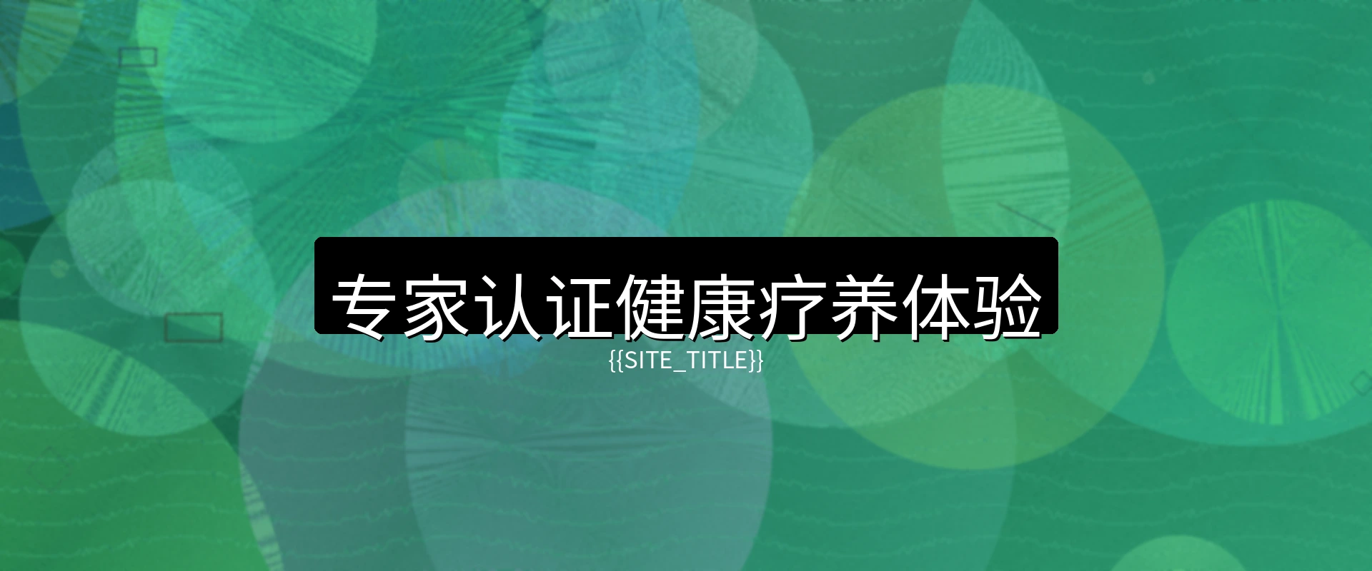 国产精品健康疗养度假村全景