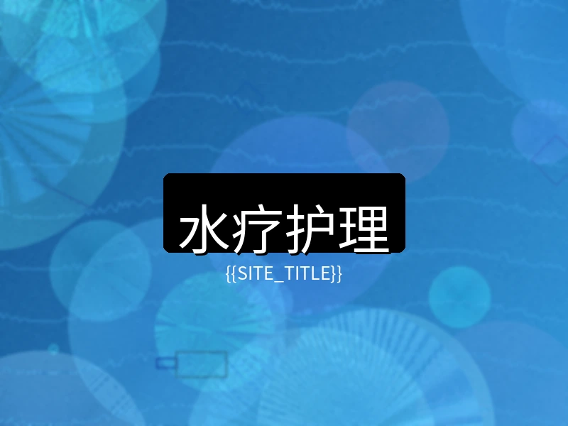 国产精品水疗护理项目