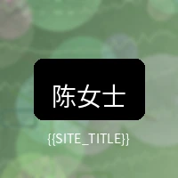 国产精品用户陈女士