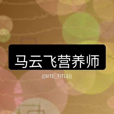 营养师马云飞